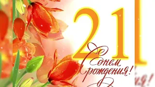 Музыкальная открытка! Красивые поздравление! С  21 летием!