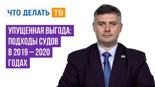 Упущенная выгода: подходы судов в 2019 – 2020 годах