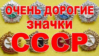 Очень дорогие значки СССР