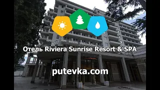 Отель Riviera Sunrise Resort & SPA (Ривьера, ex.Radisson SAS Resort)(Крым, г. Алушта)