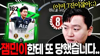 거짓말로 손흥민 7진 스케줄 맡긴 잼민이; 참교육으로 노풀게 8진 누르고 튈까?! FC모바일