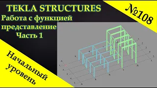 Работа с функцией Представление в Tekla Structures.  Часть 1