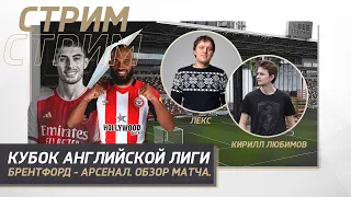 КУБОК АНГЛИЙСКОЙ ЛИГИ (Carabao Cup) 23/24. БРЕНТФОРД - АРСЕНАЛ. ОБЗОР МАТЧА.