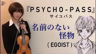 【ヲタリストAyasa】 Namae no Nai Kaibutsu (Monster Without a Name)-EGOIST・バイオリンでPSYCHO-PASS「名前のない怪物」を弾いてみた