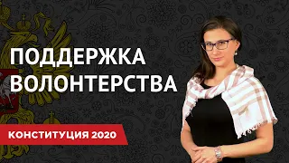 Поправки к Конституции 2020 | Поддержка волонтерства