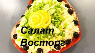 США. САЛАТ ВОСТОРГ. Готовим дома. USA. SALAD DELIGHT.