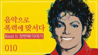 음악으로 폭력에 맞서다 - 마이클 잭슨, Beat It 1부