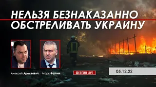 Арестович, Фейгин: Нельзя безнаказанно обстреливать Украину