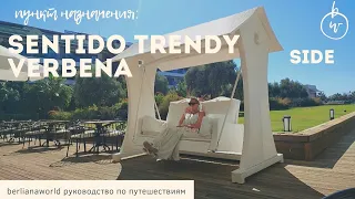 SENTIDO TRENDY VERBENA BEACH новый обзор отель Сиде Турция HD-качество