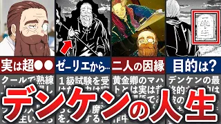 【葬送のフリーレン】『デンケン』の 壮絶な人生まとめ【ゆっくり解説】