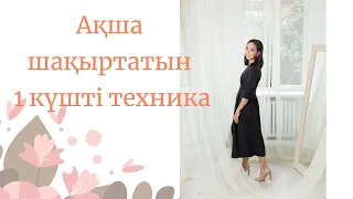 Ақша шақыртатын 1 күшті техника. Оңай әрі пайдалы.