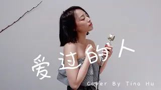 任然 - 愛過的人 Cover 『我愛過的人你在哪座城，是過得安穩還是浮浮沉沉。』