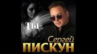 Сергей Пискун - Ты/ПРЕМЬЕРА 2020