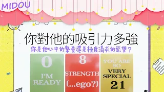 你對TA的吸引力有多强？你是TA心中的摯愛還是極度渴求的欲望？|曖昧|愛情|感情|桃花