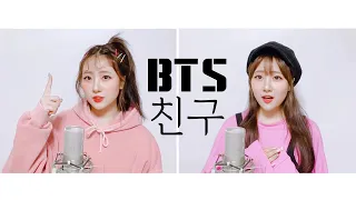 방탄소년단(BTS) - 친구(Friends) | cover by. Luya