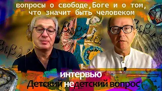 Ответы на детские недетские вопросы о свободе, Боге и о том, что значит быть человеком