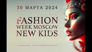 FASHION WEEK MSK NEW KIDS 2024 | Полная версия