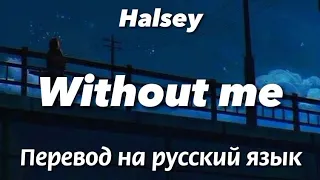 Without me - Halsey | Текст и перевод песни