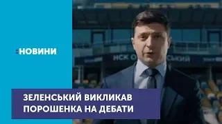 Володимир Зеленський викликав Петра Порошенка на дебати на НСК "Олімпійський"