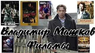 10 Фильмов с Владимиром Машковым / 10 Films with Vladimir Mashkov