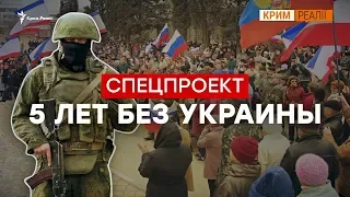 5 лет без Украины | Крым.Реалии ТВ