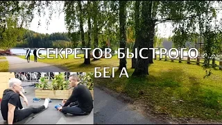 Как быстро бегать (семь секретов). Тренировка с подписчиком. Беговой лагерь в Кярику. Жумадилов.