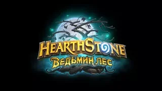 (Hearthstone) Ведьмин лес, прохождение финального боса за Токи Часовщицу