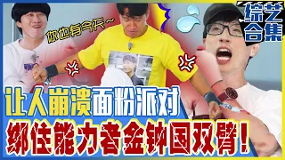 [Running man] (Chinese SUB) Welcome to Flour party🌋How to beat JongKook? Jae-seok's🤣antics explosion