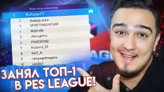 ЗАНЯЛ ТОП-1 В PES LEAGUE / ЧТО ПРОИЗОШЛО В MyClyb за НЕДЕЛЮ?