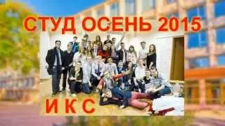 студ осень 2015 ИКС