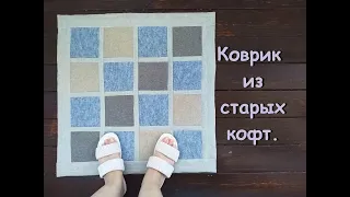 Коврик из старых кофт.