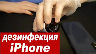 КАК дезинфицировать iPhone