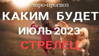 СТРЕЛЕЦ - ИЮЛЬ 2023🍀 Таро - прогноз на месяц. Расклад от ТАТЬЯНЫ КЛЕВЕР. Клевер таро.