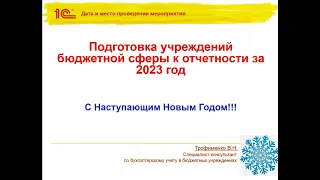 Подготовка к годовой отчетности 2023 в бюджетных учреждениях