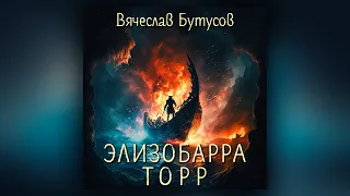 Вячеслав Бутусов - ЭЛИЗОБАРРА-ТОРР (кавер)