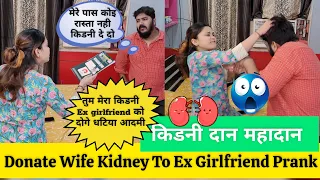 किडनी दान महादान😜 Prank On Wife | Donate Wife Kidney To Ex Girlfriend 😂 Prank Gone Wrong #prank