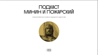 «Минин и Пожарский» — главный фильм ко Дню народного единства