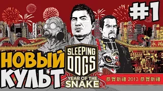 КУЛЬТИСТЫ ► Sleeping Dogs DLC Год Змеи Прохождение На Русском - Часть 1