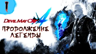 DEVIL MAY CRY 4 SE [PC] ➤ Прохождение на русском ➤ СТРИМ 1