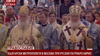 Православие. Български митрополити в Москва при руския патриарх Кирил /05.12.2017 г./