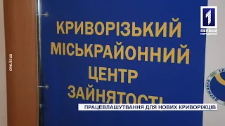 Криворізький Центр зайнятості допомагає новим криворіжцям знайти роботу