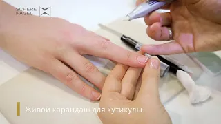 Как делать необрезной маникюр живым карандашом Schere Nagel