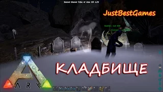 ARK Survival Evolved - КЛАДБИЩЕ - ( Update )