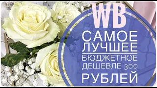 10 крутейших ТОВАРОВ С WILDBERRIES ДЕШЕВЛЕ 300 рублей которые точно нужны 🔥 лучшие покупки для дома