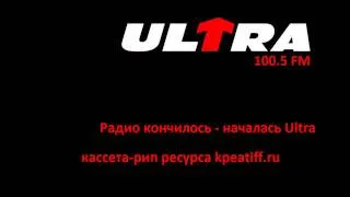 Радио Ultra. Ускоритель. (2002 год)