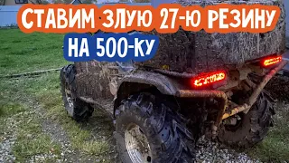 Ставим 27 колёса на Cfmoto 500 a. Ep#2 нашего проекта Бюджетный квадрик для покатушек