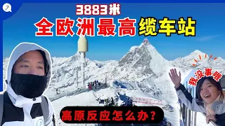 【瑞士旅游EP3】瑞士3883米高原反应很严重？挑战策马特Zermatt最高点!带你用2种方式观赏马特洪峰！