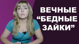 Вечно жалующиеся люди: Как бороться с нытиками? Психолог Лариса Бандура