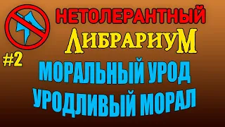 Нетолерантный Либрариум: жижнек-Edition | Осколок эфира