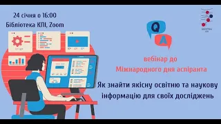 Як знайти якісну освітню та наукову інформацію для своїх досліджень